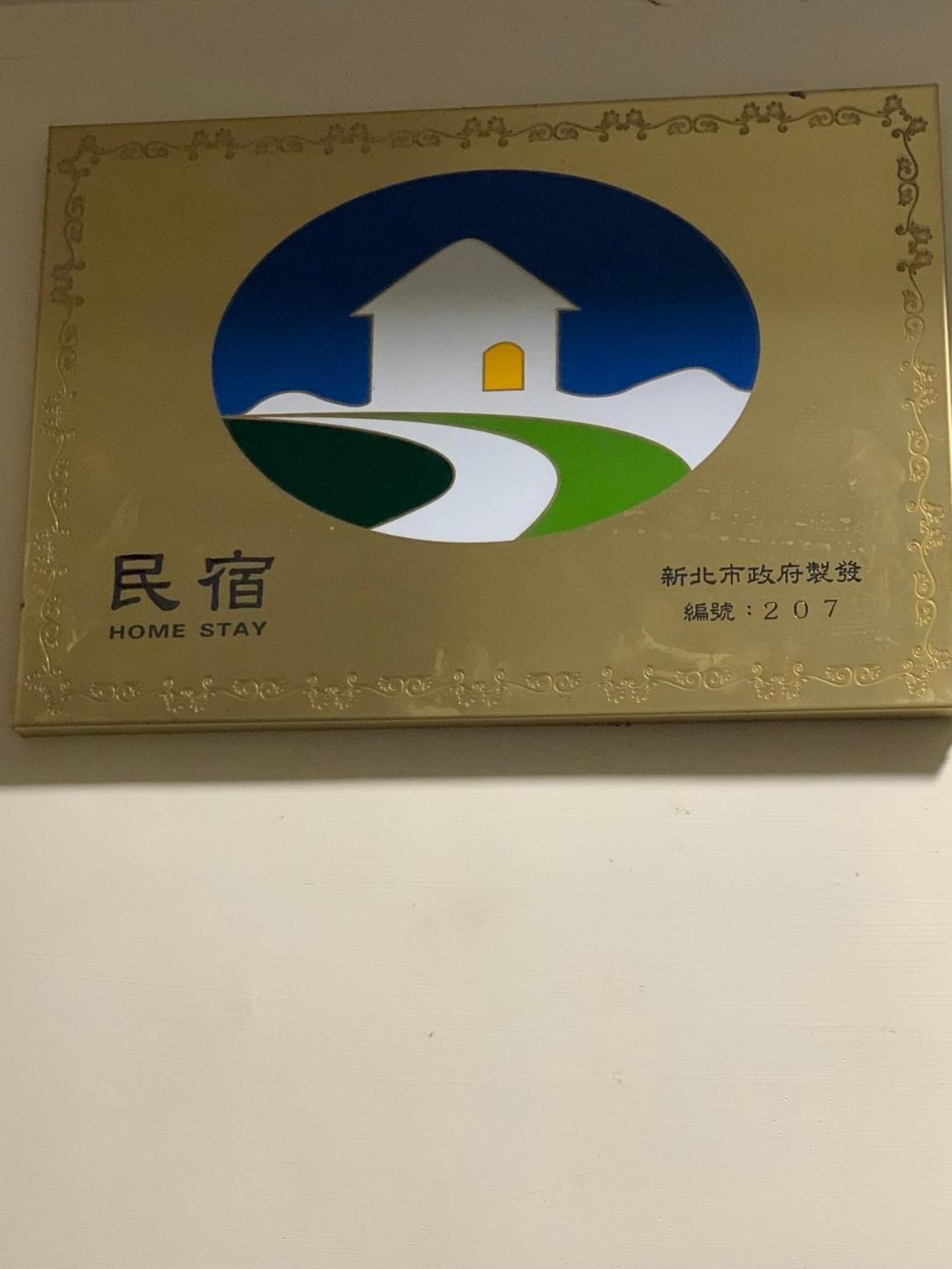 橙橙民宿 New Taipei City Esterno foto